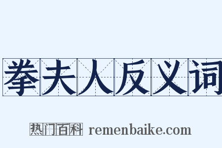 拳夫人反义词是什么意思的图片